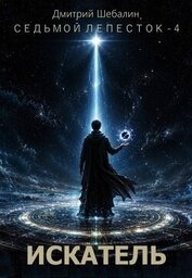 Книга Искатель (СИ) Искатель (СИ)