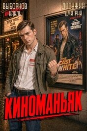 Книга Киноманьяк. Дилогия (СИ) Киноманьяк. Дилогия (СИ)