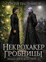Книга Некрохакер Гробницы (СИ) Некрохакер Гробницы (СИ)