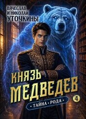 Книга Тайна рода (СИ) Тайна рода (СИ)