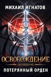 Освобождение. Потерянный Орден (СИ)