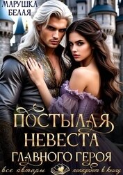 Постылая невеста главного героя