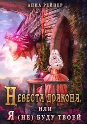 Книга Невеста дракона, или Я (не) буду твоей Невеста дракона, или Я (не) буду твоей