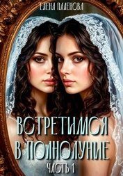 Книга Встретимся в полнолуние. Часть 1 Встретимся в полнолуние. Часть 1
