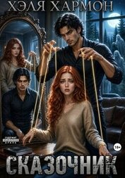 Книга Сказочник Сказочник