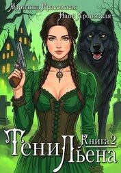 Книга Тени Льена. Книга вторая Тени Льена. Книга вторая