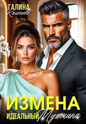 Измена. Идеальный мужчина