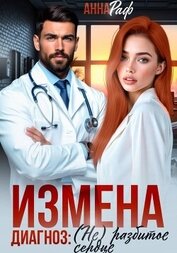 Книга Измена. Диагноз: (не)разбитое сердце Измена. Диагноз: (не)разбитое сердце