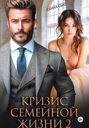 Книга Кризис семейной жизни 2 Кризис семейной жизни 2