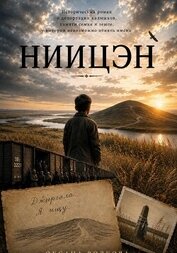 Ниицэн