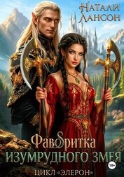 Книга Фаворитка изумрудного змея Фаворитка изумрудного змея