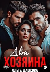Книга Два Хозяина Два Хозяина