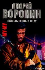 Книга Сквозь огонь и воду Сквозь огонь и воду