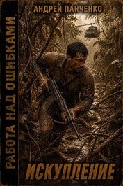 Книга Искупление (СИ) Искупление (СИ)
