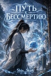 Книга Путь к бессмертию. Дилогия (СИ) Путь к бессмертию. Дилогия (СИ)