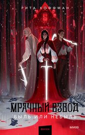 Книга Мрачный Взвод. Быль или небыль (антология) Мрачный Взвод. Быль или небыль (антология)