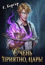 Книга Очень приятно, Царь! (СИ) Очень приятно, Царь! (СИ)