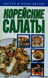 Корейские салаты