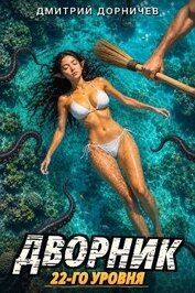 Книга Дворник 22-го уровня. Том 9 (СИ) Дворник 22-го уровня. Том 9 (СИ)