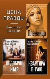 Книга Цена правды. Комплект из 3 книг Цена правды. Комплект из 3 книг