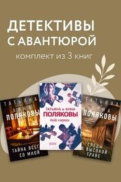 Книга Детективы с авантюрой. Комплект из 3 книг Детективы с авантюрой. Комплект из 3 книг