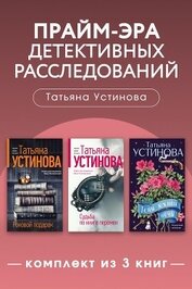 Книга Прайм-эра детективных расследований. Комплект из 3 книг Прайм-эра детективных расследований. Комплект из 3 книг