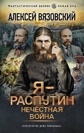 Книга Я – Распутин. Нечестная война Я – Распутин. Нечестная война