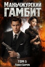 Книга Маньчжурский гамбит. Книга пятая Маньчжурский гамбит. Книга пятая
