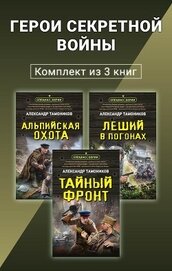 Книга Герои секретной войны. Комплект из 3 книг Герои секретной войны. Комплект из 3 книг
