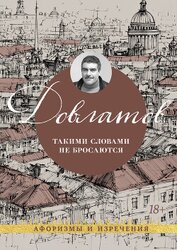 Книга Такими словами не бросаются. Афоризмы и изречения Такими словами не бросаются. Афоризмы и изречения