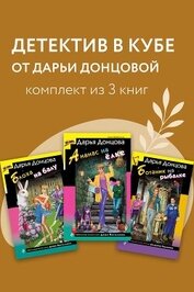 Книга Детектив в кубе от Дарьи Донцовой. Комплект из 3 книг Детектив в кубе от Дарьи Донцовой. Комплект из 3 книг