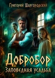 Книга Добробор. Заповедная усадьба Добробор. Заповедная усадьба