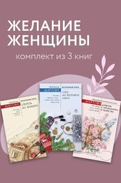 Книга Желание женщины. Комплект из 3 книг Желание женщины. Комплект из 3 книг