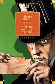 Остров Тридцати Гробов
