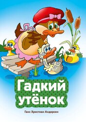 Гадкий утенок