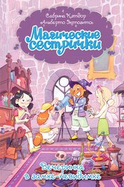 Книга Магические сестрички. Вечеринка в замке-невидимке Магические сестрички. Вечеринка в замке-невидимке