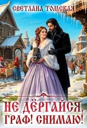 Книга Не дёргайся, граф! Снимаю! (СИ) Не дёргайся, граф! Снимаю! (СИ)