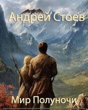 Мир полуночи. Трилогия (СИ)
