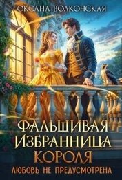 Книга Фальшивая избранница короля. Любовь не предусмотрена (СИ) Фальшивая избранница короля. Любовь не предусмотрена (СИ)
