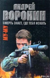 Книга Смерть знает, где тебя искать Смерть знает, где тебя искать