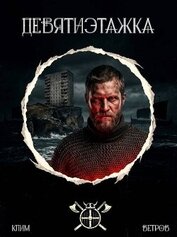 Книга Девятиэтажка. Трилогия (СИ) Девятиэтажка. Трилогия (СИ)