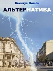АльтерНатива (СИ)