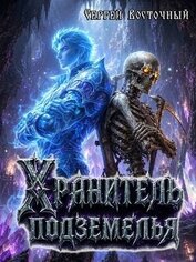 Хранитель подземелья (СИ)