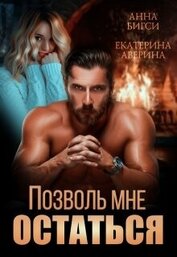 Позволь мне остаться (СИ)