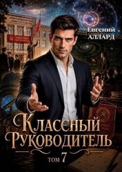 Назад в СССР: Классный руководитель. Том 7 (СИ)