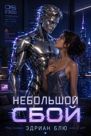 Небольшой сбой (ЛП)