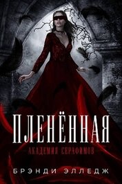 Пленённая (ЛП)