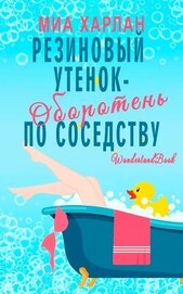 Резиновый утенок-оборотень по соседству (ЛП)