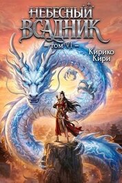 Небесный всадник 6 (СИ)