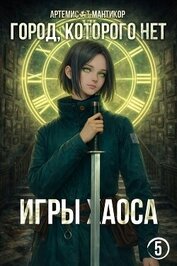 Игры хаоса (СИ)